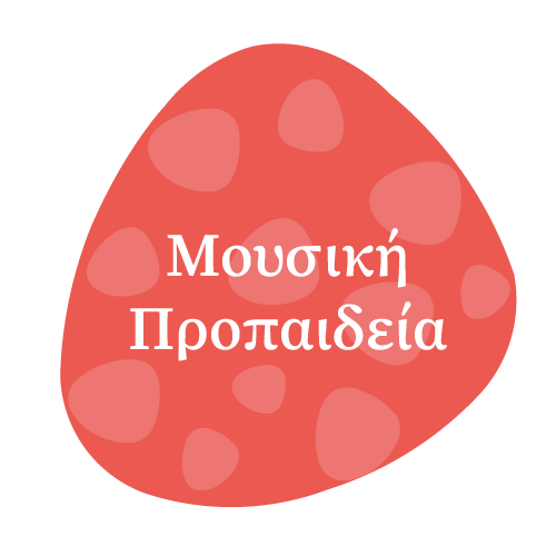 Μαθήματα μουσικής προπαιδείας