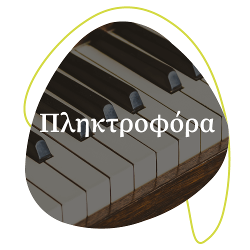 Μαθήματα πληκτροφόρων