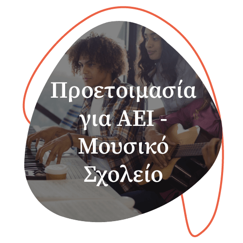 Προετοιμασία για μουσικό Γυμνάσιο και ΑΕΙ