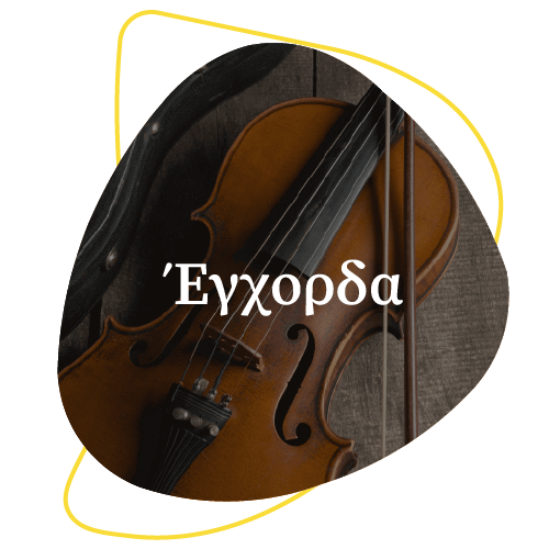 Μαθήματα εγχόρδων
