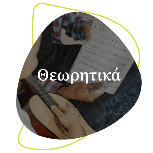 Μαθήματα μουσικής θεωρίας